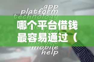 哪个平台借钱最容易通过（最新发布！）7个黑户贷款的口子必下