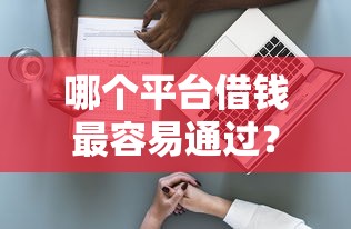 哪个平台借钱最容易通过？2026最新测评10个2025新口子