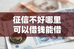 征信不好哪里可以借钱能借到钱吗？8千元无门槛借款6个平台推荐