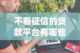 不看征信的贷款平台有哪些？分享8个不上征信的贷款app