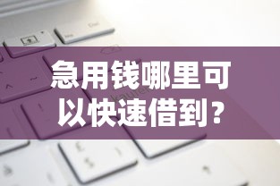 急用钱哪里可以快速借到？看看这7个支付宝新口子人人一千怎么样