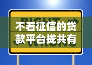 不看征信的贷款平台拢共有哪些选择？8个不看综合信用评分能下款的软件详解