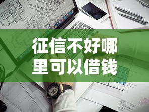 征信不好哪里可以借钱？看看这8个不审核直接放款的平台怎么样