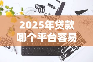 2025年贷款哪个平台容易下款：试试这五个和安逸花一样的平台还