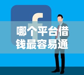 哪个平台借钱最容易通过？网友亲测5个借钱平台好借盘点