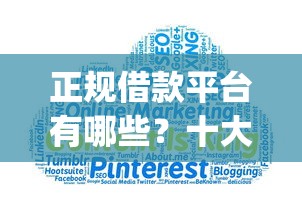 正规借款平台有哪些？十大不看征信查询的app推荐