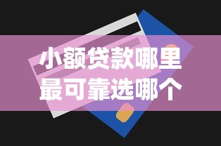 小额贷款哪里最可靠选哪个平台？7个无视一切包下款5000秒下款的app推荐