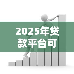 2025年贷款平台可以直接扣款吗?推荐5个容易借贷的网贷平台 2025年贷款平台可以直接扣款吗?推荐5个容易借贷的网贷平台