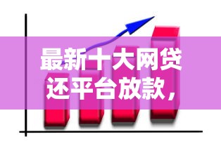 最新十大网贷还平台放款，专治网贷平台哪个好下款