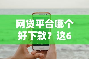 网贷平台哪个好下款？这6个微信里可以借钱的平台可以试试