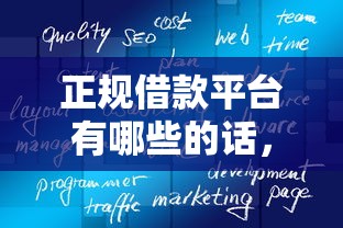 正规借款平台有哪些的话，可以看看这5个好点的网贷平台