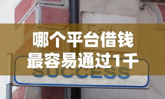 哪个平台借钱最容易通过1千元无门槛本月借款平台力荐!分享小额网贷口子1千元无门槛借款 哪个平台借钱最容易通过1千元无门槛本月借款平台力荐!分享小额网贷口子1千元无门槛借款
