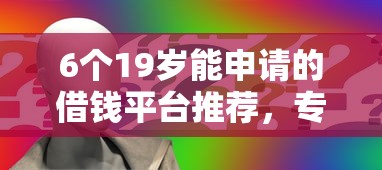 6个19岁能申请的借钱平台推荐，专为攻克征信不好哪里可以借钱难题