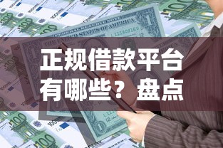 正规借款平台有哪些？盘点最新7个2025放水的夜间贷款口子