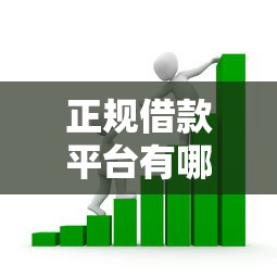 正规借款平台有哪些的话，可以看看这7个网贷黑名单能在平台借钱