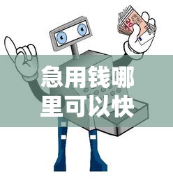急用钱哪里可以快速借到？7个支持下款到微信的额度大容易通过的平台借款