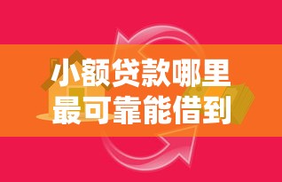 小额贷款哪里最可靠能借到钱吗？20000元无门槛借款8个平台推荐