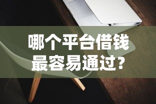 哪个平台借钱最容易通过？6个支持下款到微信的靠谱的苹果id贷口子