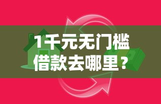 1千元无门槛借款去哪里？小额贷款哪里最可靠看这5个平台