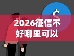 2026征信不好哪里可以借钱，差2000元就选这6个平台