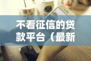 不看征信的贷款平台（最新发布！）10个平台借钱好通过