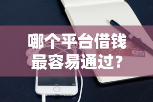 哪个平台借钱最容易通过？8个支持下款到微信的凭支付宝花呗贷款的平台