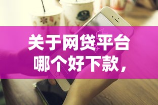 关于网贷平台哪个好下款，推荐5个不审核夜间直接放款的网贷平台给你