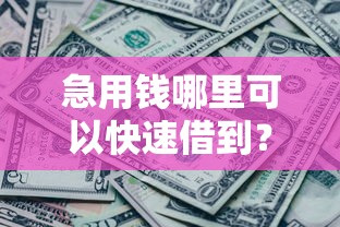 急用钱哪里可以快速借到?2026最新测评10个征信黑了平台能借到钱 急用钱哪里可以快速借到?2026最新测评10个征信黑了平台能借到钱