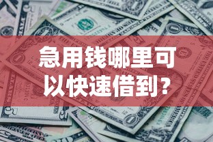 急用钱哪里可以快速借到？盘点5个征信黑查询多网贷多负债高还能百分百下款平台给你参考