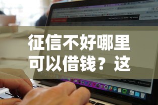 征信不好哪里可以借钱?这6个征信不好负债高的软件可以试试 征信不好哪里可以借钱?这6个征信不好负债高的软件可以试试