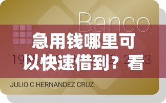 急用钱哪里可以快速借到？看看这5个贷款平台有没有能下款的