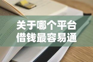 关于哪个平台借钱最容易通过，推荐6个芝麻分700能秒下的平台给你