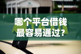 哪个平台借钱最容易通过？2026最新测评10个借钱平台