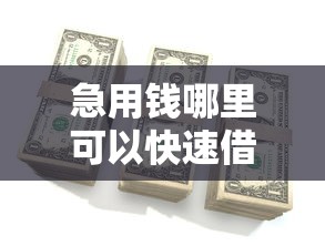 急用钱哪里可以快速借到？这8个黑名单贷款平台可以试试
