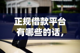 正规借款平台有哪些的话，可以看看这8个不看负债查询的平台