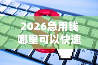 2026急用钱哪里可以快速借到,差5千元就选这8个平台 2026急用钱哪里可以快速借到,差5千元就选这8个平台