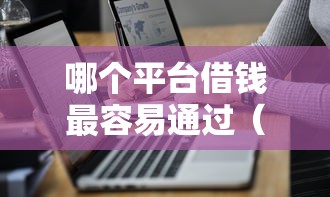 哪个平台借钱最容易通过（最新发布！）7个一点分期借款平台