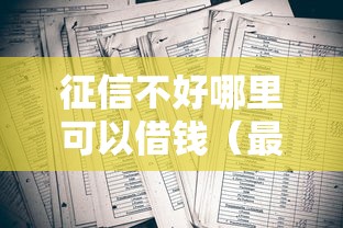 征信不好哪里可以借钱（最新发布！）8个2020年12月好下款的口子