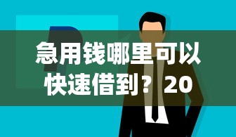 急用钱哪里可以快速借到?2026最新测评10个手机支付宝小额贷款的app 急用钱哪里可以快速借到?2026最新测评10个手机支付宝小额贷款的app