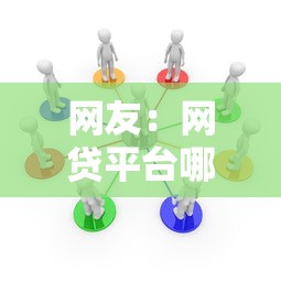 网友:网贷平台哪个好下款?求介绍几款好点的网贷平台 网友:网贷平台哪个好下款?求介绍几款好点的网贷平台