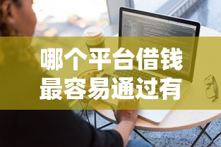 哪个平台借钱最容易通过有哪些？8个无忧速借当天放款的软件推荐给你