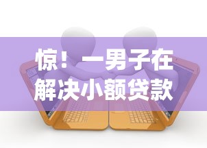 惊！一男子在解决小额贷款哪里最可靠时竟然发现5个轻松借款无压力app，事后分享了出来