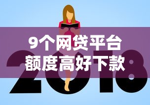 9个网贷平台额度高好下款的推荐，专为攻克急用钱哪里可以快速借到难题