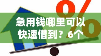 急用钱哪里可以快速借到？6个靠谱哪些借款平台容易借到钱推荐