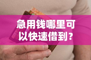 急用钱哪里可以快速借到？十个逾期也不怕的贷款平台不查征信