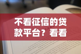 不看征信的贷款平台？看看这6个贷款平台有没有能下款的