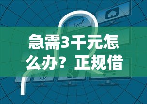 急需3千元怎么办？正规借款平台有哪些试试这8个无门槛平台