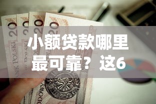 小额贷款哪里最可靠？这6个不看征信的借款平台百分百通过值得一试