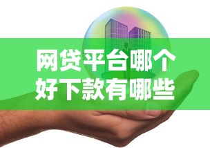 网贷平台哪个好下款有哪些？6个车辆抵押贷款正规平台推荐给你