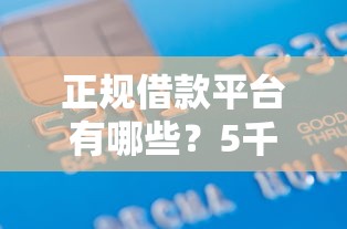 正规借款平台有哪些？5千元无门槛借款平台推荐，6个靠谱借钱平台盘点